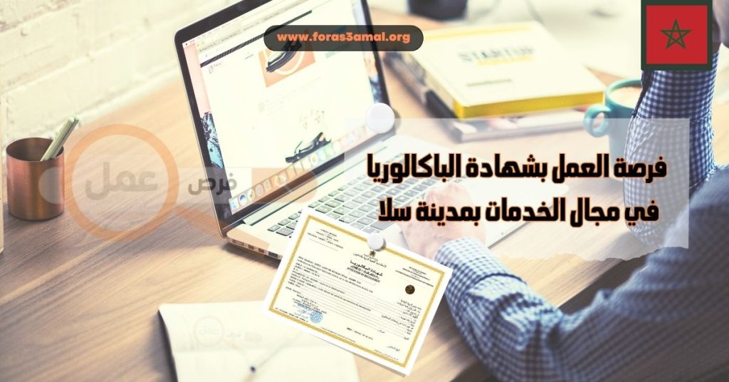 فرصة العمل بشهادة الباكالوريا في مجال الخدمات بمدينة سلا