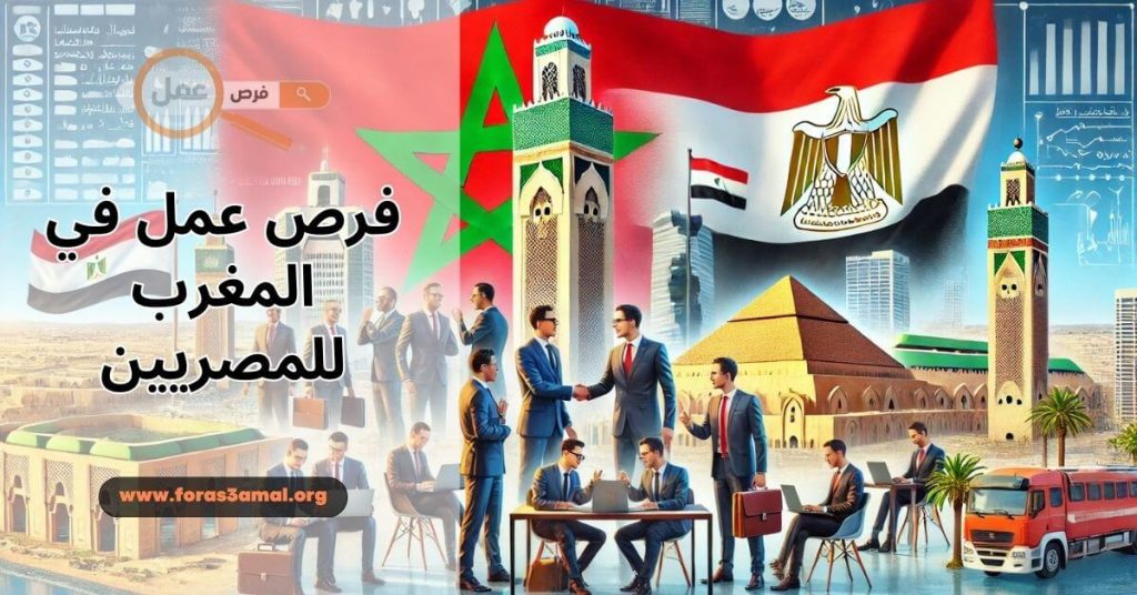 فرص عمل في المغرب للمصريين آفاق جديدة وتحديات مشوقة