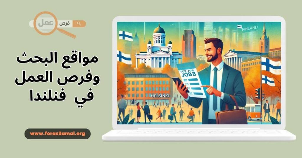 فرص عمل في فنلندا 2024 مواقع البحث عن عمل + المهن المطلوبة في فنلندا