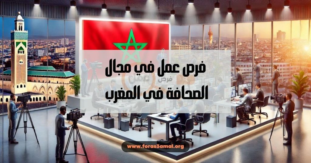 فرص عمل في مجال الصحافة في المغرب