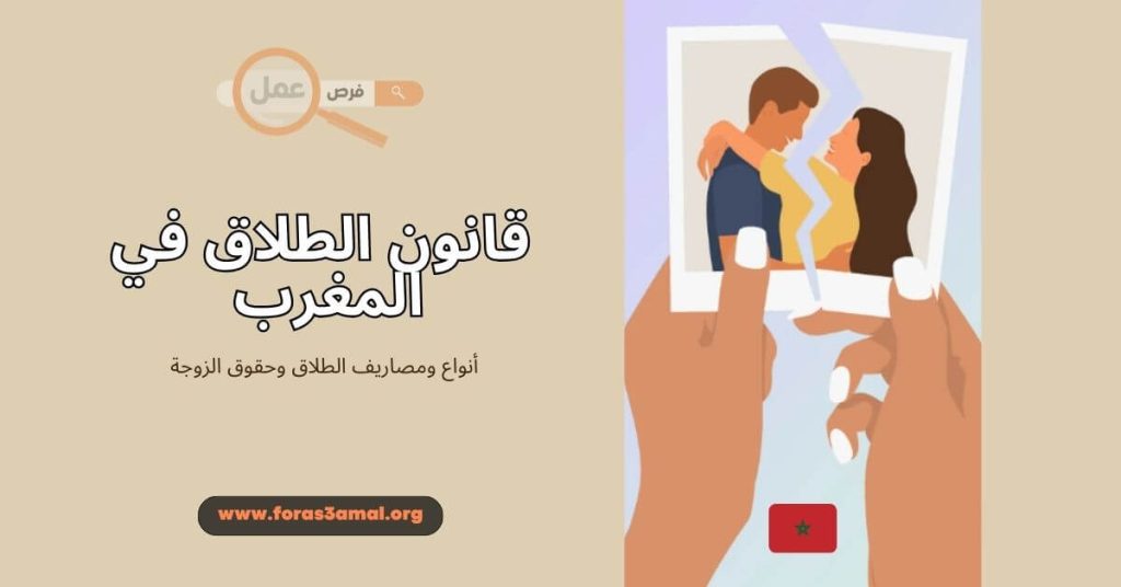 قانون الطلاق في المغرب 2025.. أنواع ومصاريف الطلاق وحقوق الزوجة