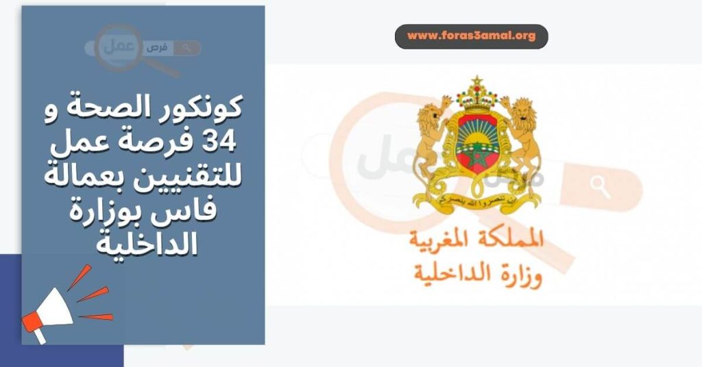 كونكور الصحة 2024 34 فرصة عمل للتقنيين بعمالة فاس بوزارة الداخلية