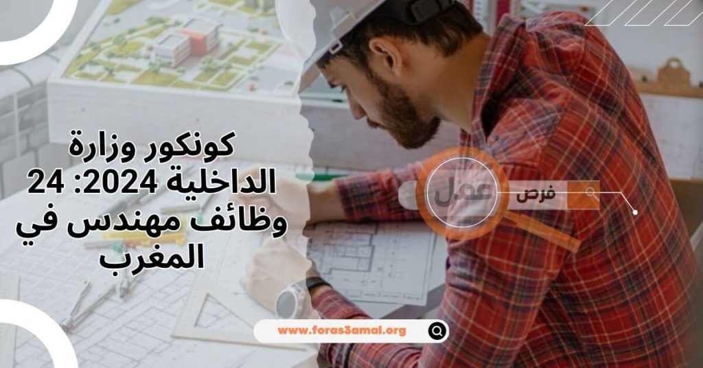 كونكور وزارة الداخلية 2024 24 وظائف مهندس في المغرب