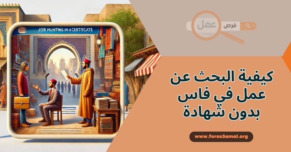 كيفية البحث عن عمل في فاس بدون شهادة 2024