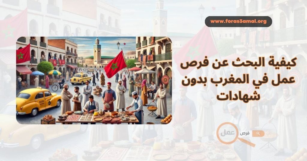 كيفية البحث عن فرص عمل في المغرب بدون شهادات 2025