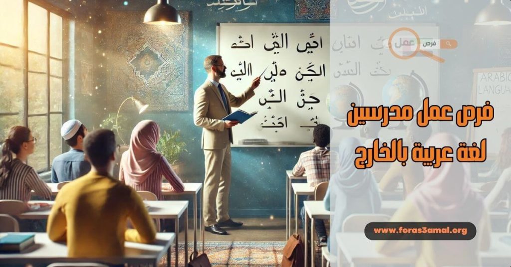 كيفية البحث عن فرص عمل مدرسين لغة عربية بالخارج 2025