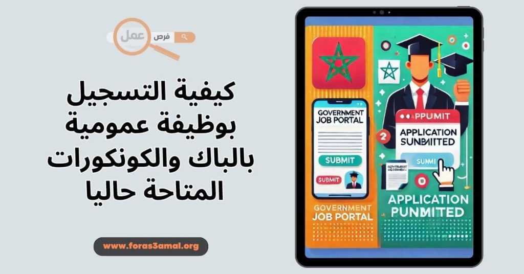 كيفية التسجيل بوظيفة عمومية بالباك 2024 والكونكورات المتاحة حاليا