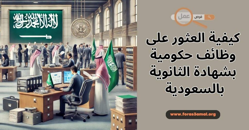 كيفية العثور على وظائف حكومية بشهادة الثانوية بالسعودية 2025