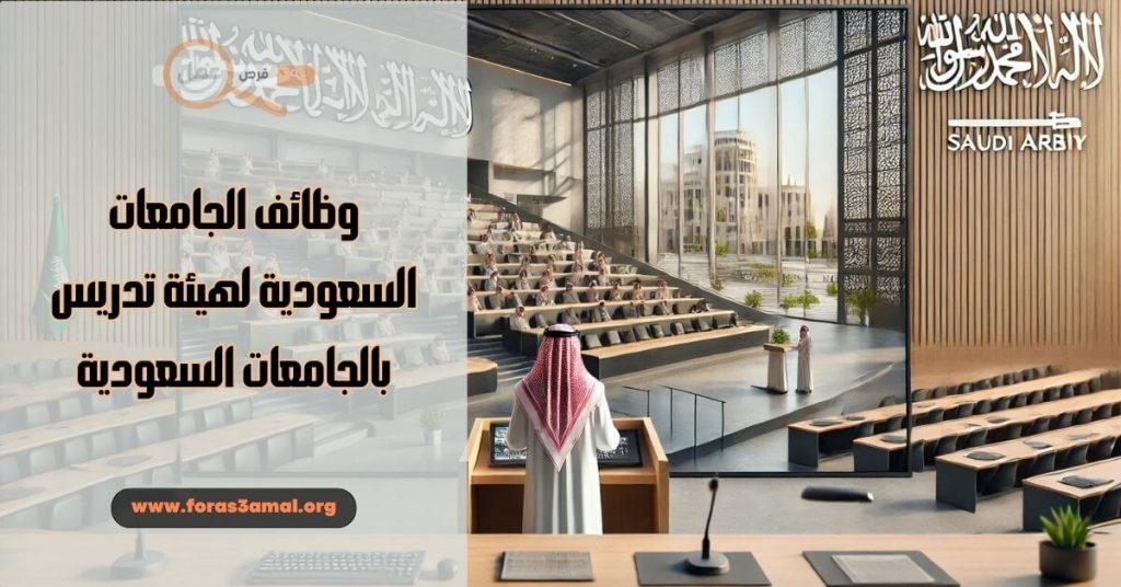 كيفية طلب وظائف الجامعات السعودية 2025 لهيئة تدريس بالجامعات السعودية