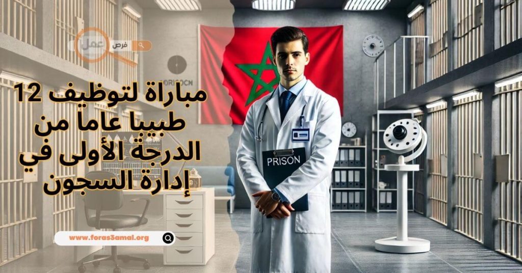 مباراة إدارة السجون 2024 توظيف 12 طبيبا عاما من الدرجة الأولى