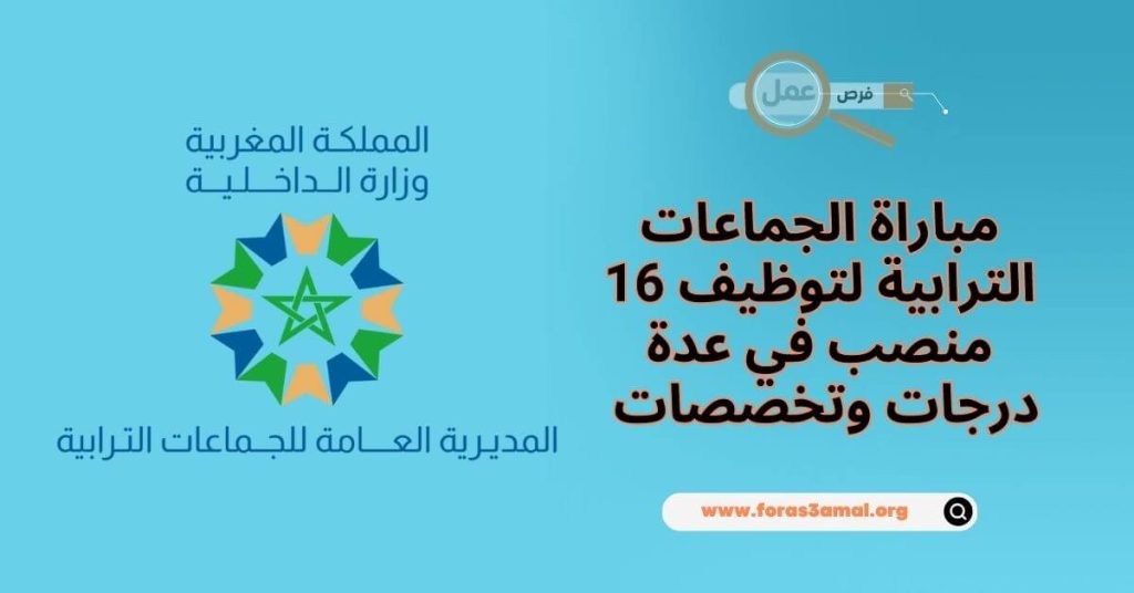 مباراة الجماعات الترابية لتوظيف 16 منصب في عدة درجات وتخصصات