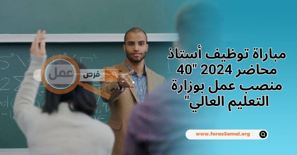 مباراة توظيف أستاذ محاضر 2024 40 منصب عمل بوزارة التعليم العالي