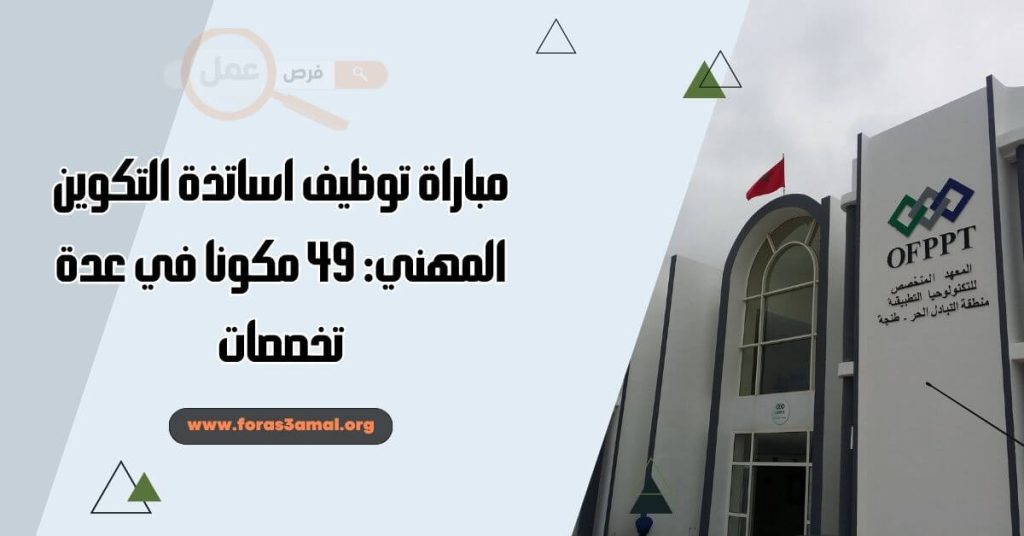 مباراة توظيف اساتذة التكوين المهني 2024 49 مكونا في عدة تخصصات