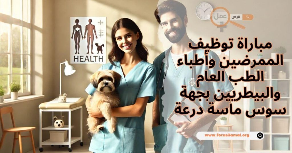 مباراة توظيف الممرضين وأطباء الطب العام والبيطريين بجهة سوس ماسة درعة 2024