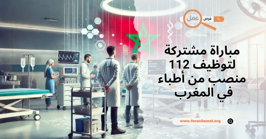 مباراة مشتركة لتوظيف 112 منصب من أطباء في المغرب 2024