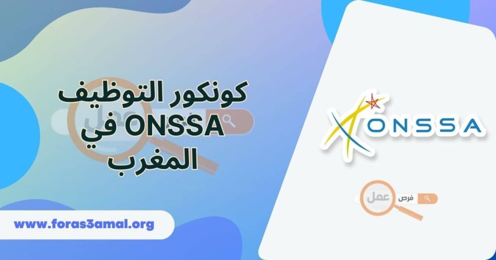 مباريات الوظيفة العمومية بالمغرب 2024 كونكور التوظيف ONSSA