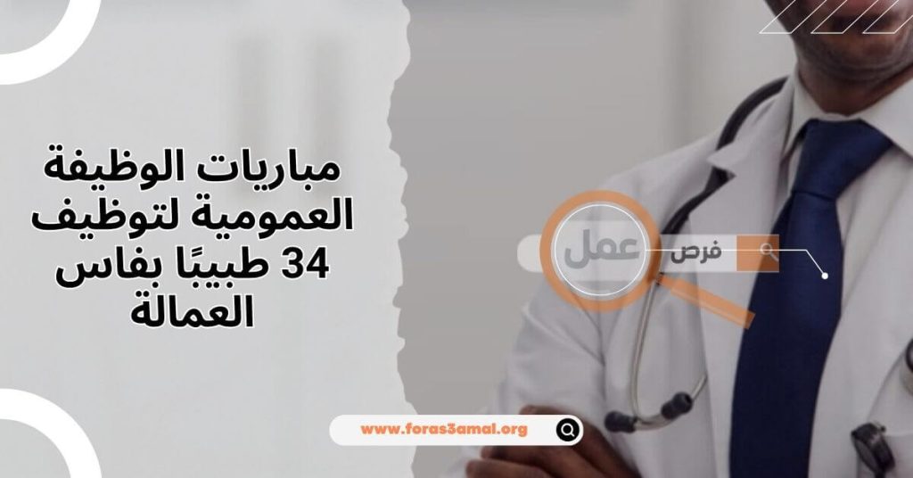 مباريات الوظيفة العمومية لتوظيف 34 طبيبًا بفاس العمالة فرصة جديدة للمساهمة في تحسين القطاع الصحي