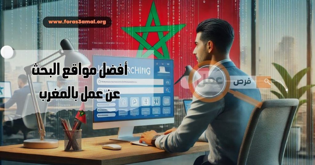 مواقع البحث عن عمل بالمغرب دليلك الشامل للعثور على الفرص