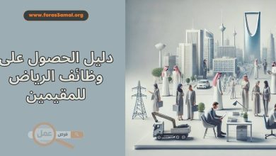 دليل الحصول على وظائف الرياض للمقيمين 2025