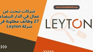 شركات تبحث عن عمال في الدار البيضاء 27 وظائف مطلوبة في شركة Leyton