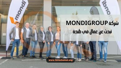 شركات تبحث عن عمال في طنجة فرص عمل متاحة بشركة Mondigroup