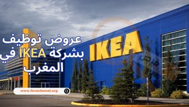 شركات في المغرب تبحث عن عمال 2024 عروض توظيف بشركة IKEA