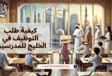 شروط وظائف الخليج للمدرسين 2025 وكيفية طلب التوظيف