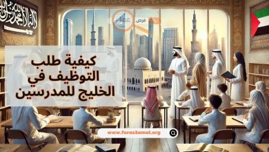 شروط وظائف الخليج للمدرسين 2025 وكيفية طلب التوظيف