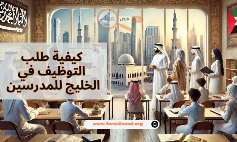 شروط وظائف الخليج للمدرسين 2025 وكيفية طلب التوظيف