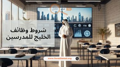 شروط وظائف الخليج للمدرسين وكيفية طلب التوظيف