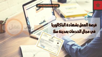 فرصة العمل بشهادة الباكالوريا في مجال الخدمات بمدينة سلا