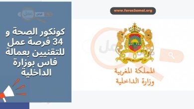 كونكور الصحة 2024 34 فرصة عمل للتقنيين بعمالة فاس بوزارة الداخلية