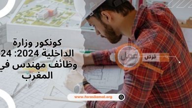 كونكور وزارة الداخلية 2024 24 وظائف مهندس في المغرب