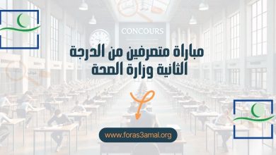 كونكورات 2024 مباراة متصرفين من الدرجة الثانية وزارة الصحة