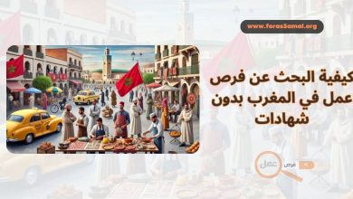 كيفية البحث عن فرص عمل في المغرب بدون شهادات 2025