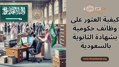 كيفية العثور على وظائف حكومية بشهادة الثانوية بالسعودية 2025