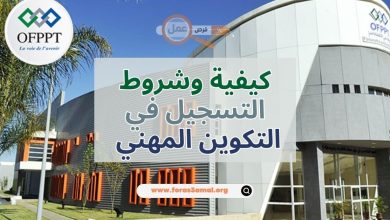 كيفية وشروط التسجيل في التكوين المهني 2025 (OFPPT)