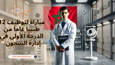 مباراة إدارة السجون 2024 توظيف 12 طبيبا عاما من الدرجة الأولى