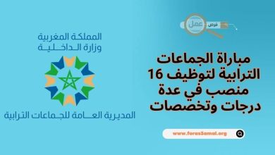 مباراة الجماعات الترابية لتوظيف 16 منصب في عدة درجات وتخصصات