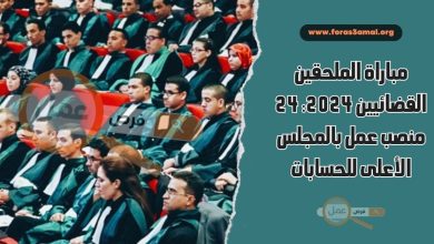 مباراة الملحقين القضائيين 2024 24 منصب عمل بالمجلس الأعلى للحسابات