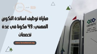 مباراة توظيف اساتذة التكوين المهني 2024 49 مكونا في عدة تخصصات