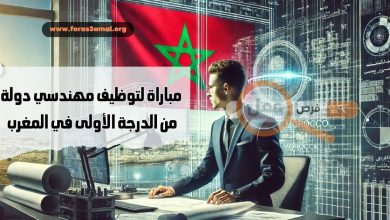 مباراة لتوظيف مهندسي دولة من الدرجة الأولى في المغرب 2024