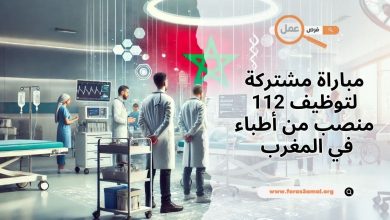 مباراة مشتركة لتوظيف 112 منصب من أطباء في المغرب 2024