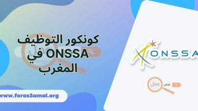 مباريات الوظيفة العمومية بالمغرب 2024 كونكور التوظيف ONSSA