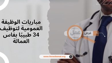 مباريات الوظيفة العمومية لتوظيف 34 طبيبًا بفاس العمالة فرصة جديدة للمساهمة في تحسين القطاع الصحي