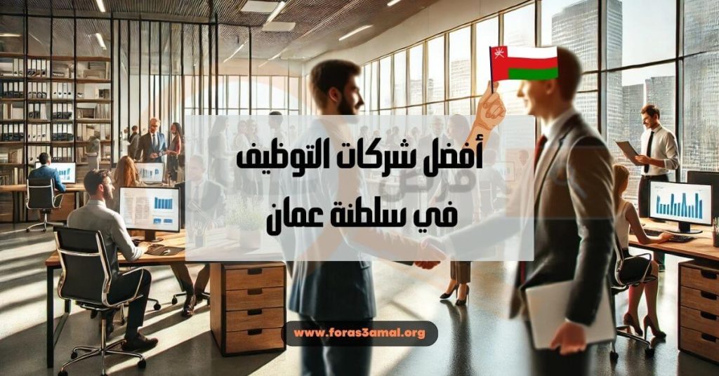 أفضل شركات التوظيف في سلطنة عمان