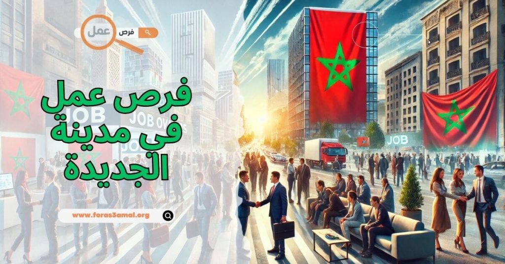 أين يمكن ايجاد فرص عمل في مدينة الجديدة 2025