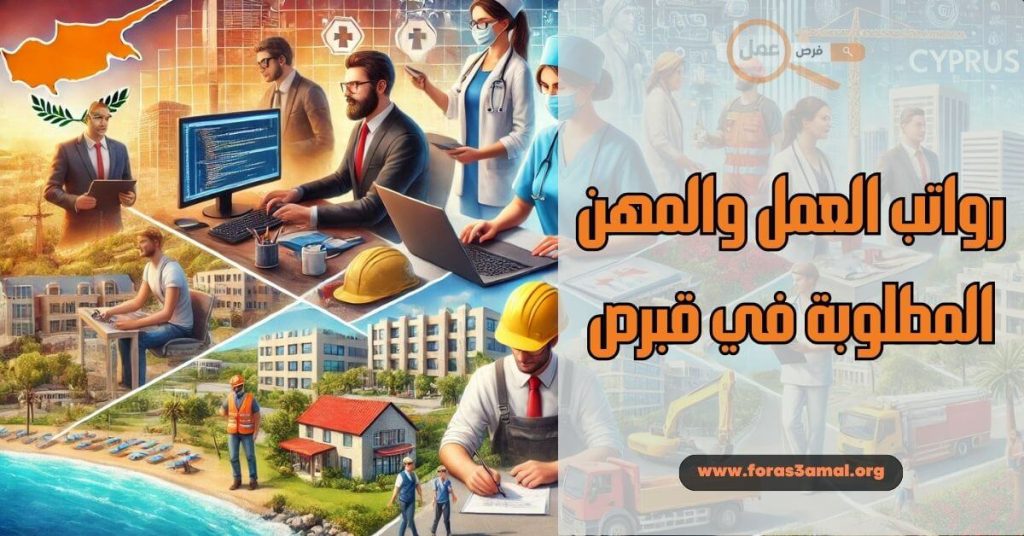 المهن المطلوبة في قبرص 2025 + رواتب العمل في قبرص