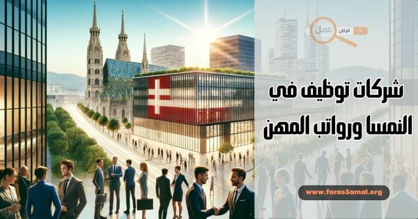 شركات توظيف في النمسا ورواتب المهن 2025