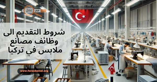 شروط التقديم الى وظائف مصانع ملابس في تركيا 2025